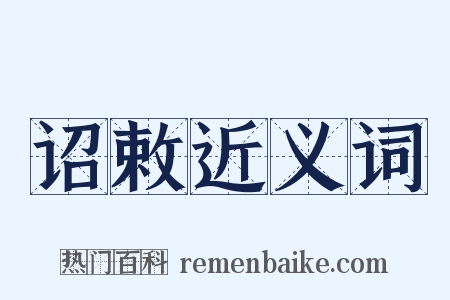 诏敕近义词是什么意思的图片